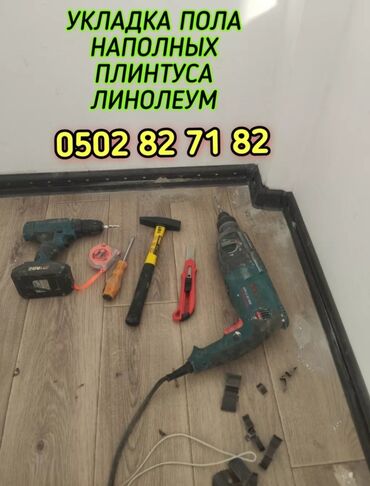 Напольные работы: Укладка пола напольных плинтус линолеум и ламинат и другие демонтаж