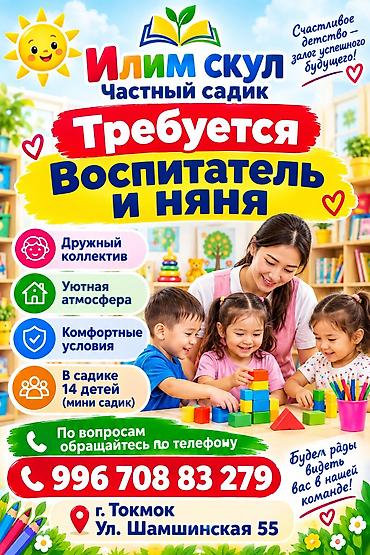 Вакансия: Воспитатель и няня Частный мини-садик «Ilim School»