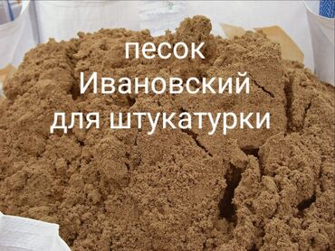 Песок: Мытый, Чистый, Сеяный, Ивановский, В тоннах, Зил до 9 т, Камаз до 16 т, Хово 25-30 т