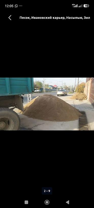 Песок, Ивановский карьер, Насыпью, Зил at lalafo.kg Песок, Ивановский карьер, Насыпью, Зил