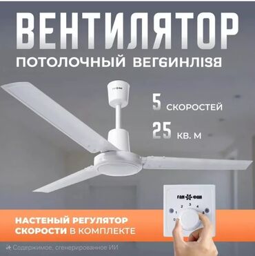вентилятор с регулятором: Вентилятор Alf, Потолочный, Лопастной