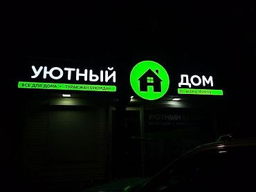 Изготовление рекламных конструкций: | Вывески, Лайтбоксы, Таблички, | Монтаж, Демонтаж, Разработка дизайна — 12