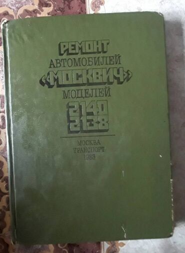 masqivic satilir: Kitab moskvi̇ç 2138/2140 satılır.
Продаётся книга москвич 2138/2140