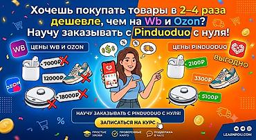 pinduoduo: Хочешь покупать товары в 2–4 раза дешевле, чем на Wb и Ozon? Научу — 1