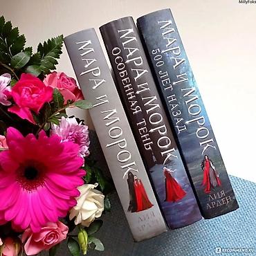 Книги и журналы: "книги Мара и Морок» — коктейль из темного фэнтези, young adult романа — 2