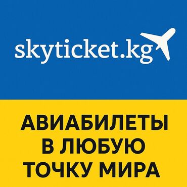 Размещение рекламы: Предлагаем услуги по поиску и бронированию авиабилетов в любую точку