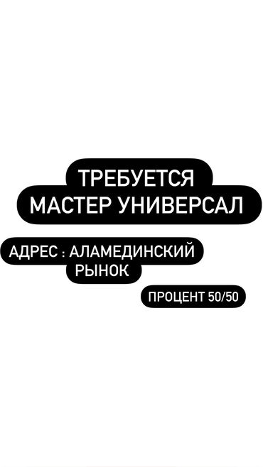 парикмахер без опыта: Парикмахер Универсал. Процент. Аламединский рынок / базар