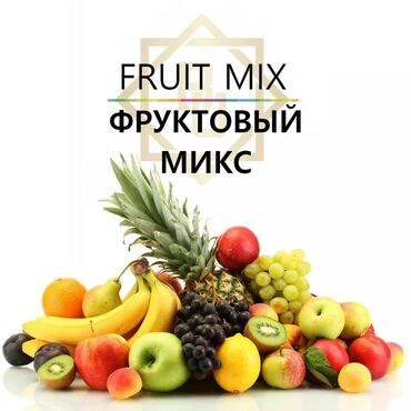 отдам дом в хорошие руки бесплатно: Фруктовый микс, Ягодный микс Успейте заказать Оптом от 5 шт 2000 с