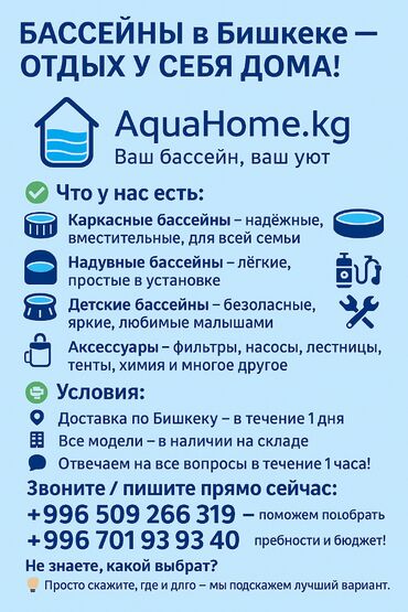детские бассейны бишкек: 🏊‍♂️ БАССЕЙНЫ в Бишкеке — ОТДЫХ У СЕБЯ ДОМА! 🏊‍♀️ 🌊 AquaHome.kg — Ваш