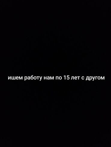 сдаю кондитерский цех: Бекболот & Бектемир 📌 Основная информация: • Возраст: 15 лет •