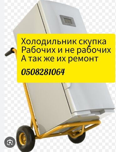 купить тэны на бойлер: Скупка холодильник,сатып алабыз,ватсап аркылуу адрес анан сурот, Жана
