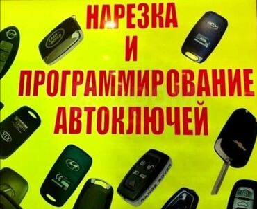 для кузовного ремонта: Нарезка и программирование автоключей. - Изготовление дубликатов