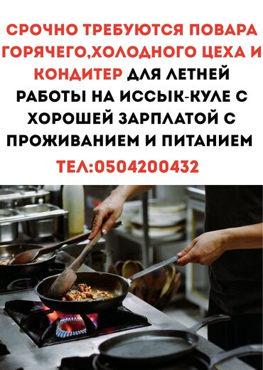 Повара: Требуются повара горячего и холодного цехов, а также кондитер для