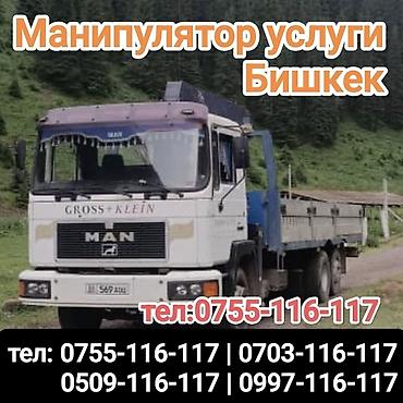 tolsen бишкек: Манипулятор кран кызматы, Бишкек Грузовой автомобиль MAN с бортовой — 1