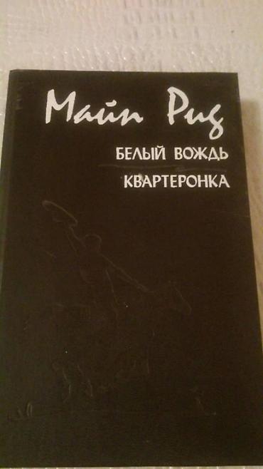 bədii ədəbiyyat: Книги "Мир приключений". Чтобы посмотреть все мои объявления, нажмите — 10