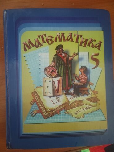 н.с.жусупбекова а.а.оморова г.с.чепекова гдз 5 класс: Учебник: «Математика. 5 класс» для учащихся общеобразовательных