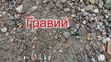 Гравий - Натуральный речной/карьерный материал смешанной фракции: от