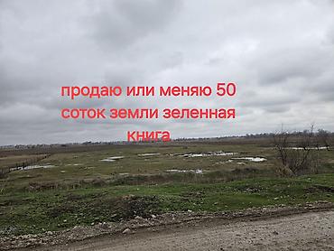 свобода: 50 соток, Для сельского хозяйства, Красная книга — 2