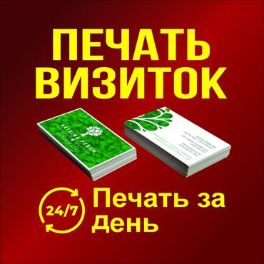 печать листовок: Высокоточная печать, Струйная печать, | Визитки, Картины, Каталоги