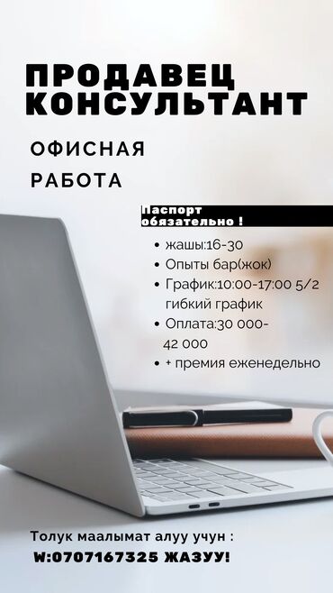 Продавцы-консультанты: Продавец консультант Жашы 16-30 Опыты бар ( жок) Робота в офисе