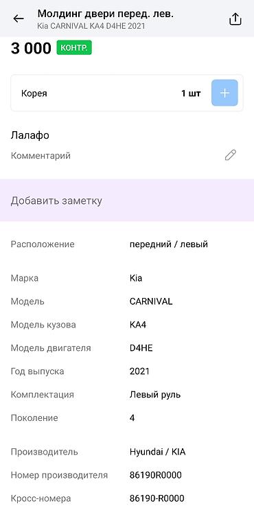 пороги карнивал: Молдинг треугольный наружный передней левой двери (передняя — 4