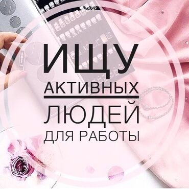 я ищу работу разнорабочий: Удалённая онлайн-работа Подходит всем, от 13 лет. Работа простая, без