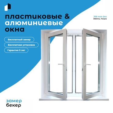 цены на окна пластиковые: На заказ Алюминиевые окна, Деревянные окна, Москитные сетки, Бесплатная доставка, Бесплатная установка, Бесплатный замер