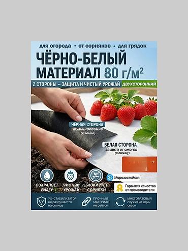 Двухслойное агроволокно черно-белое . мульчирующий материал для грядок at lalafo.kg Двухслойное агроволокно черно-белое . мульчирующий материал для грядок
