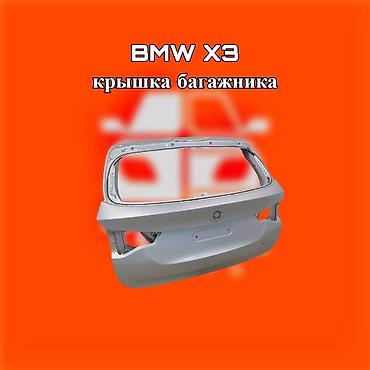 gladiator: Крышка багажника BMW X3 ⚠️ Есть в наличии 🗒️Подходит на многие авто — 1
