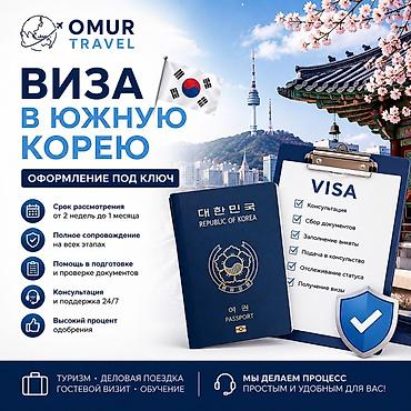 статус: Виза в Южную Корею — оформление под ключ от OMUR Travel. Что входит — 1