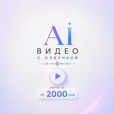 🎬 AI-ВИДЕОРЕКЛАМА С ОЗВУЧКОЙ ДЛЯ ВАШЕГО БИЗНЕСА — 2000 СОМ Хотите