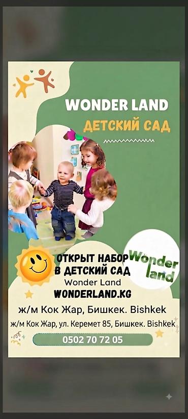 уилл киндер: Детский сад Wonder Land - Набор открыт - Игровое и развивающее — 1