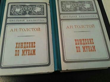 kitab seyf: Книги А.Толстого:"Хождение по мукам","Пётр I" и другие. Чтобы
