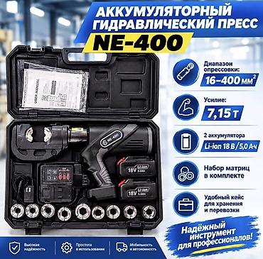 Инструменты: Аккумуляторный гидравлический пресс NE-400 - Диапазон опрессовки — 1