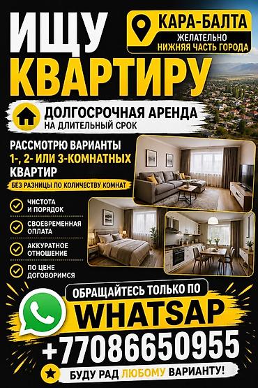 Батирди ижарага алам: Ищу квартиру для долгосрочной аренды в Кара-Балте (желательно нижняя — 1