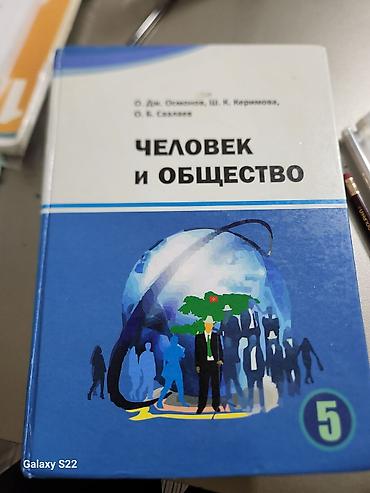 solutions upper intermediate: Учебник «Человек и общество», 5 класс. Авторы: О. Дж. Осконов, Ш. К — 1