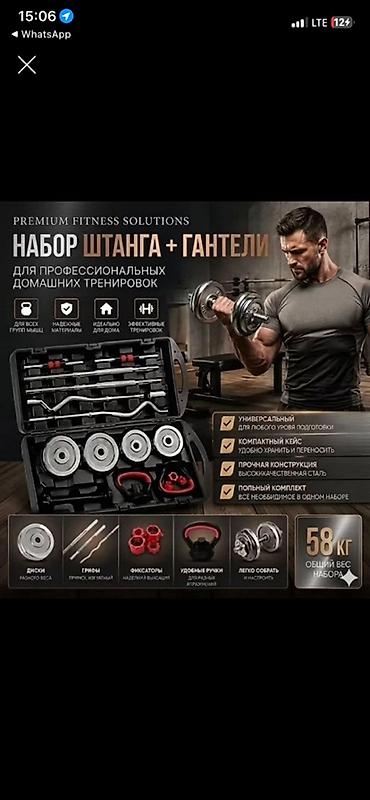 Набор «Штанга + гантели» для профессиональных домашних тренировок -