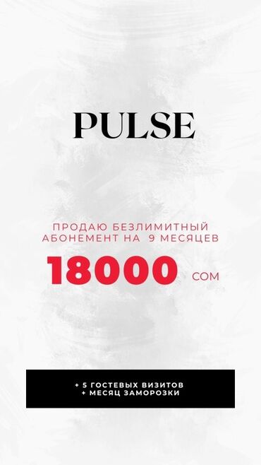ишу работу охрана: Абонемент PULSE — безлимит на 9 месяцев. Что входит: - Полный