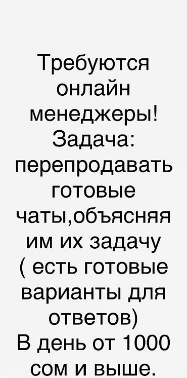нарын швея: Вакансия: онлайн‑менеджер Описание задач: - Перепродажа готовых — 1