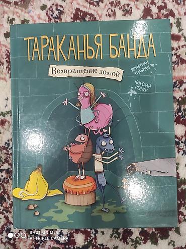 пои: Книги для детей: 1) «Тараканья банда. Возвращение домой» — автор — 1