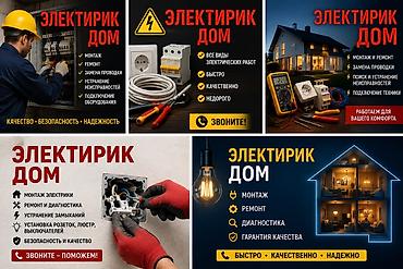 Электрик для дома Профессиональные электротехнические услуги: -