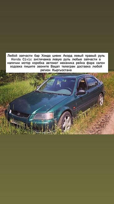 Запчасти для Honda Civic и Honda Accord (левый и правый руль, в т.ч