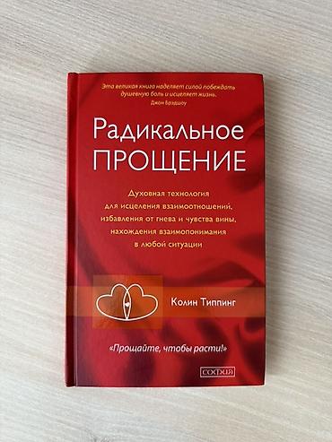Книги и журналы: Книга: Радикальное Прощение
Новая! — 1