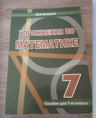 Məhsul: “Упражнения по математике. Пособие для 7-го класса” – 7-ci lalafo.az -da Məhsul: “Упражнения по математике. Пособие для 7-го класса” – 7-ci