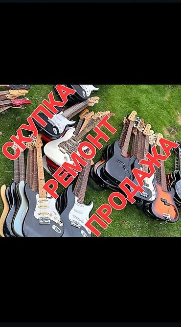гитары бишкек: СКУПКА РЕМОНТ ОТСТРОЙКА ПРЕДПРОДАЖНАЯ ПОДГОТОВКА ПРОДАЖА 🎸 — 2