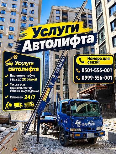Услуги автолифта Услуги автолифта 24/7 Автолифт Autolift_Kgs —