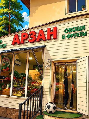 работо бишкек: 🍎 ТРЕБУЕТСЯ ПАРЕНЬ В КОМАНДУ «АРЗАН» 🥦 Ищем активного, ответственного — 1