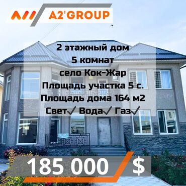 срочно продаю дом кок жар: Дом, 164 м², 5 комнат, Агентство недвижимости, Евроремонт