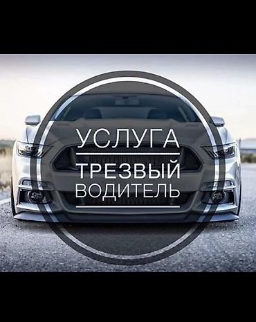 Услуга «Трезвый водитель» - Персональный водитель, который доставит