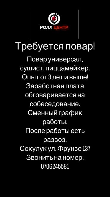 жумуш водитель бишкек: Талап кылынат Ашпозчу : Универсал, 3-5 жылдык тажрыйба